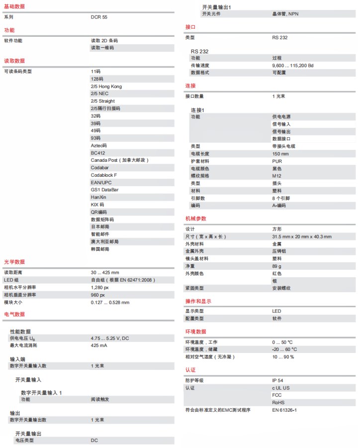DCR55M2UB-1800-S6 条码阅读器的技术规格